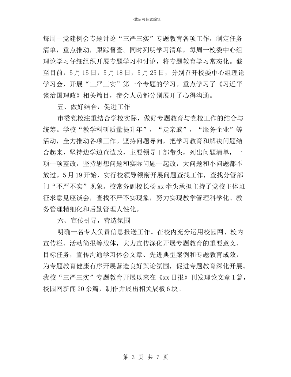 市委党校“三严三实”专题教育简报与市委党校干部“三严三实”专题教育学习心得汇编_第3页