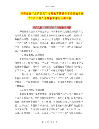 市委党校“三严三实”专题教育简报与市委党校干部“三严三实”专题教育学习心得汇编