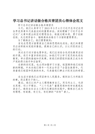 学习总书记讲话做合格共青团员心得体会范文_2