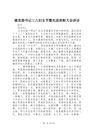镇党委书记三八妇女节暨先进表彰大会讲话