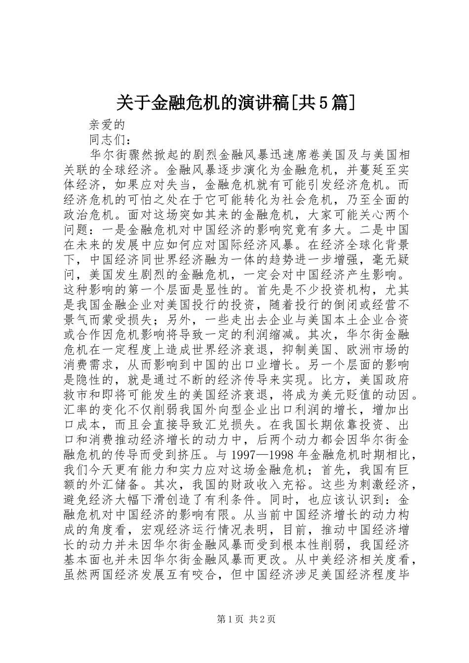 关于金融危机的演讲稿[共5篇]_第1页
