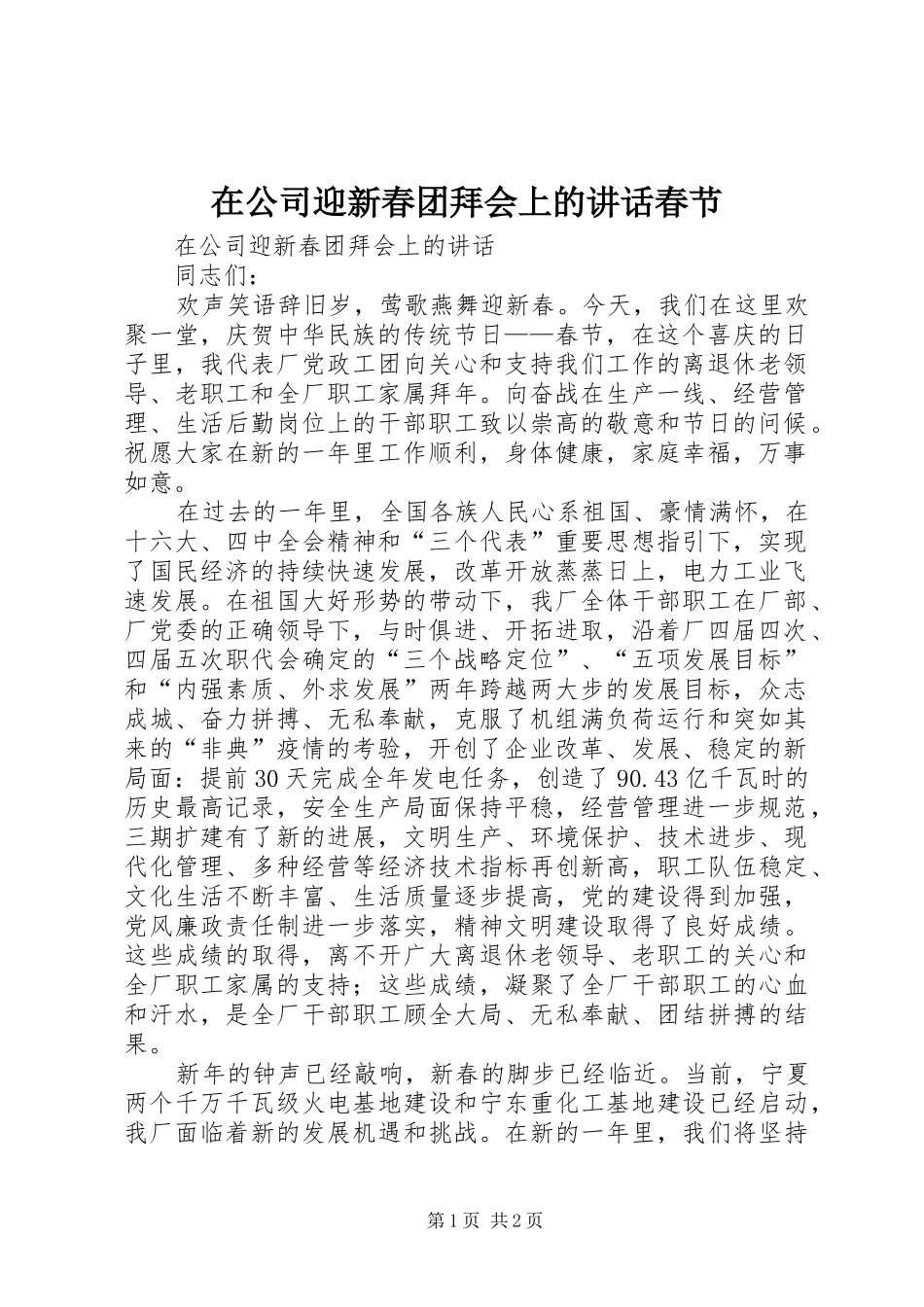 在公司迎新春团拜会上的讲话春节_第1页