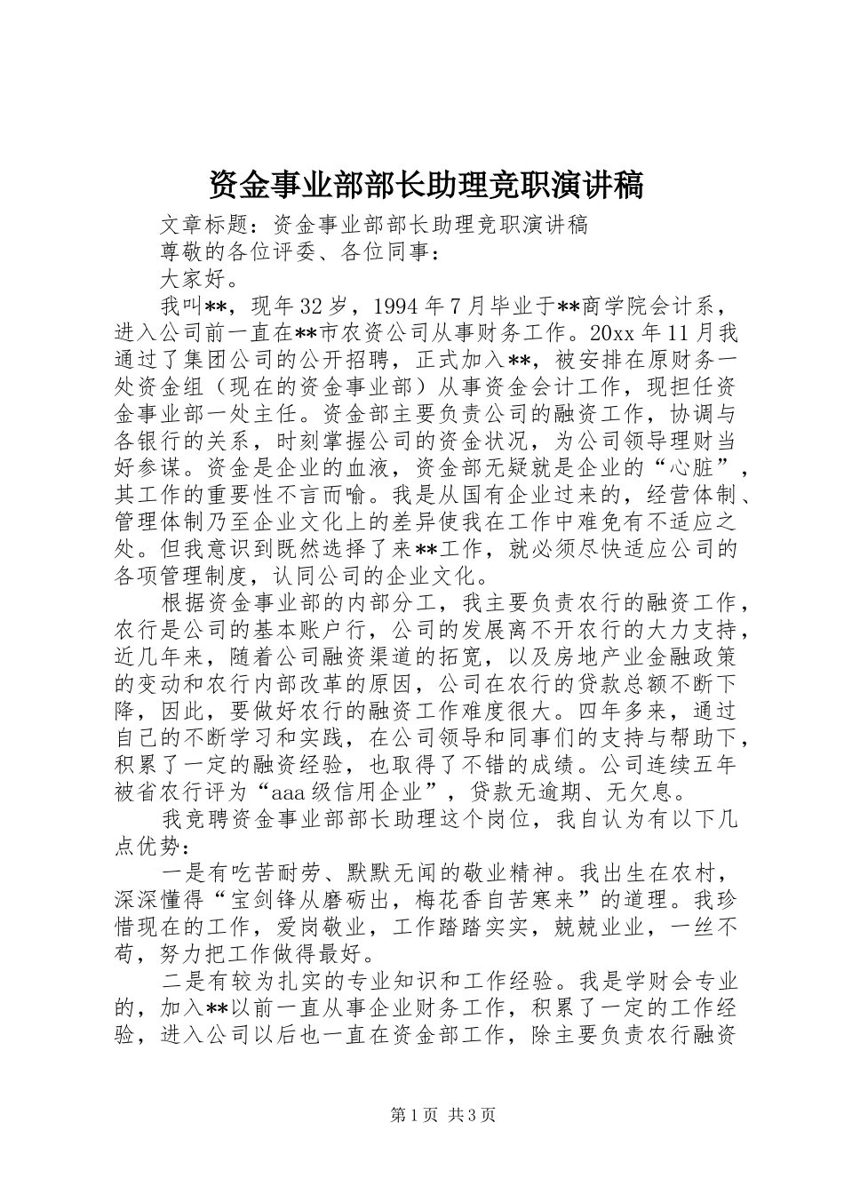资金事业部部长助理竞职演讲稿_第1页