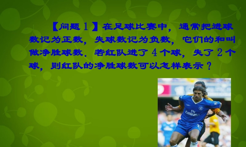 中学七年级数学上册 1.3.1 有理数的加法课件1 (新版)新人教版 课件