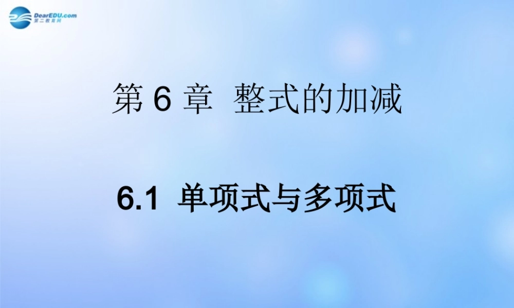 中学七年级数学上册 6.1(单项式与多项式)课件 青岛版 课件