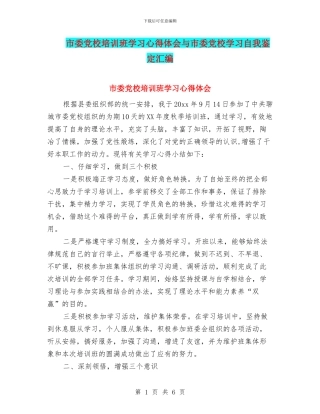 市委党校培训班学习心得体会与市委党校学习自我鉴定汇编