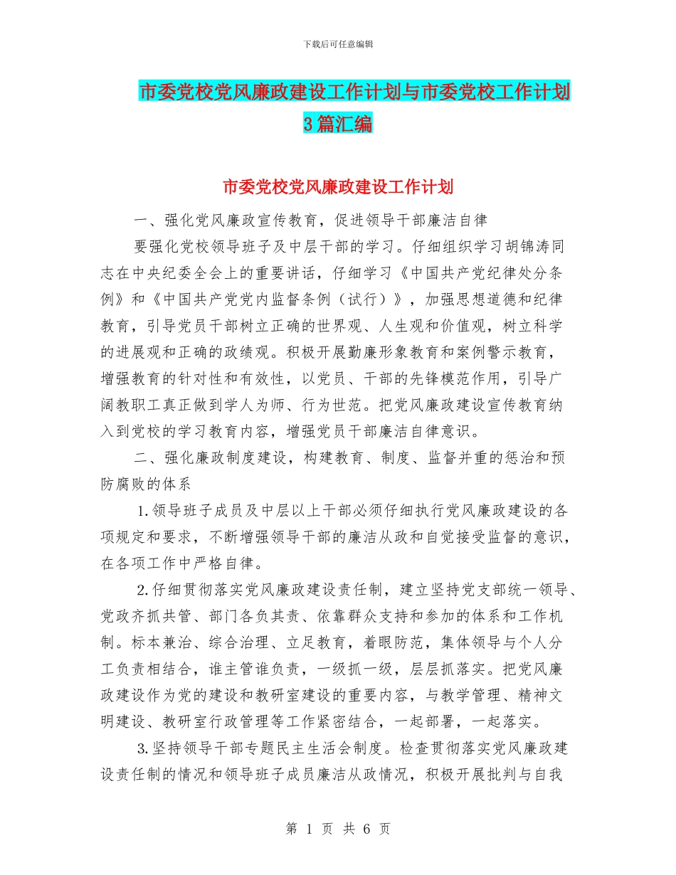 市委党校党风廉政建设工作计划与市委党校工作计划3篇汇编_第1页