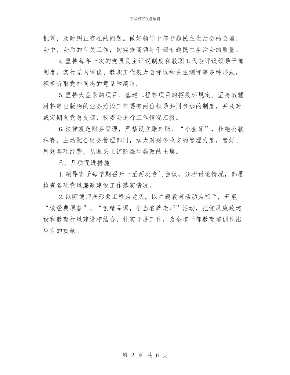 市委党校党风廉政建设工作计划与市委党校工作计划3篇汇编_第2页