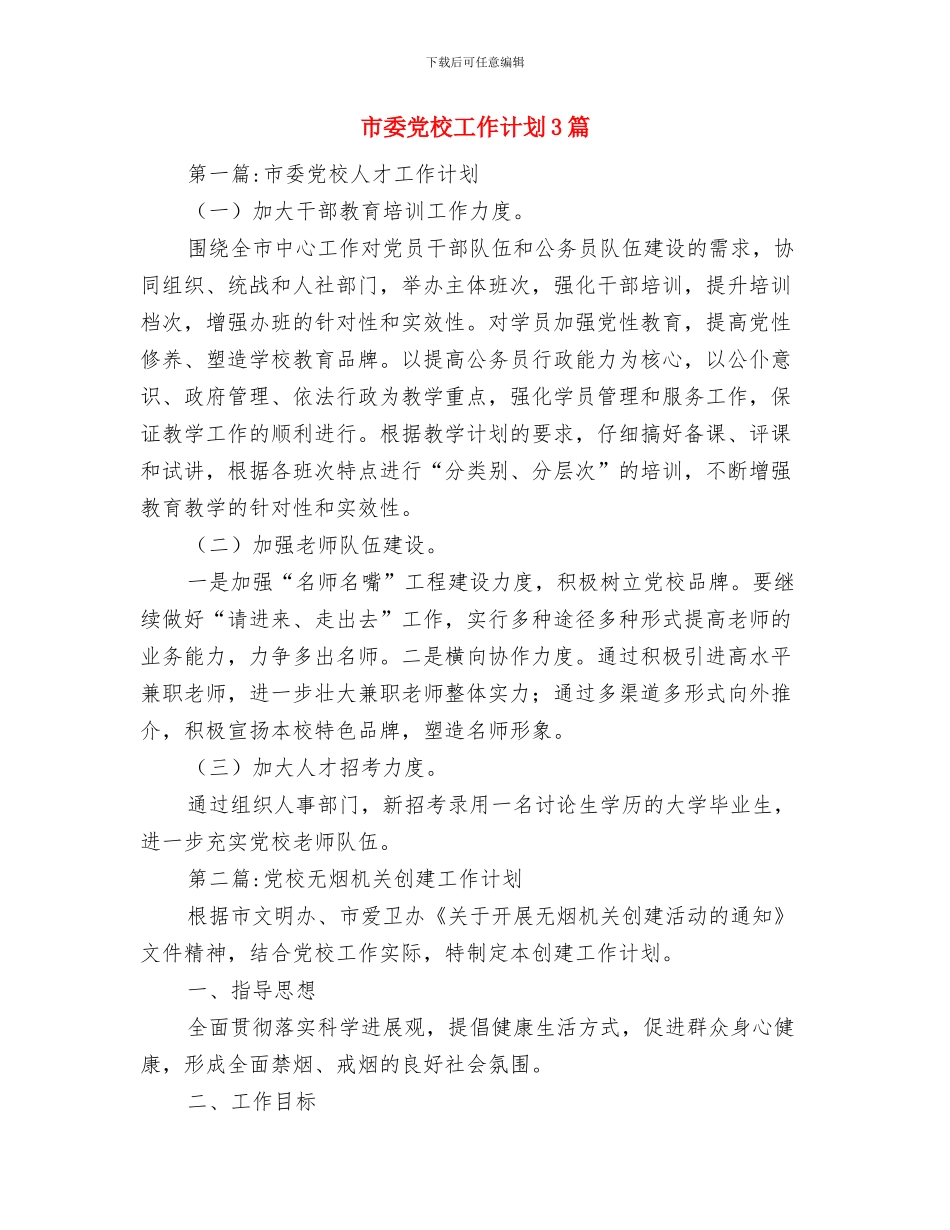 市委党校党风廉政建设工作计划与市委党校工作计划3篇汇编_第3页