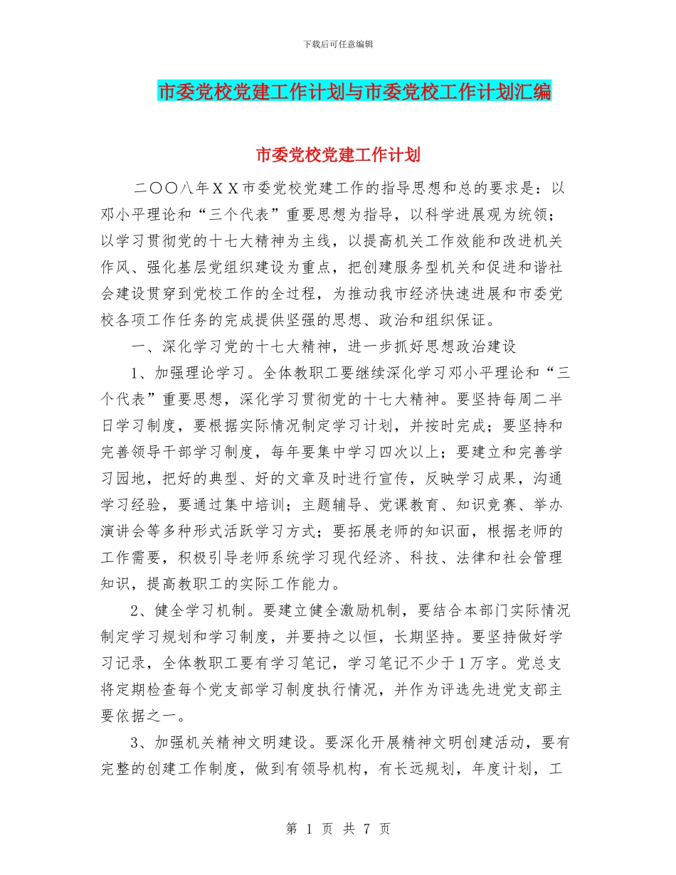 市委党校党建工作计划与市委党校工作计划汇编_第1页