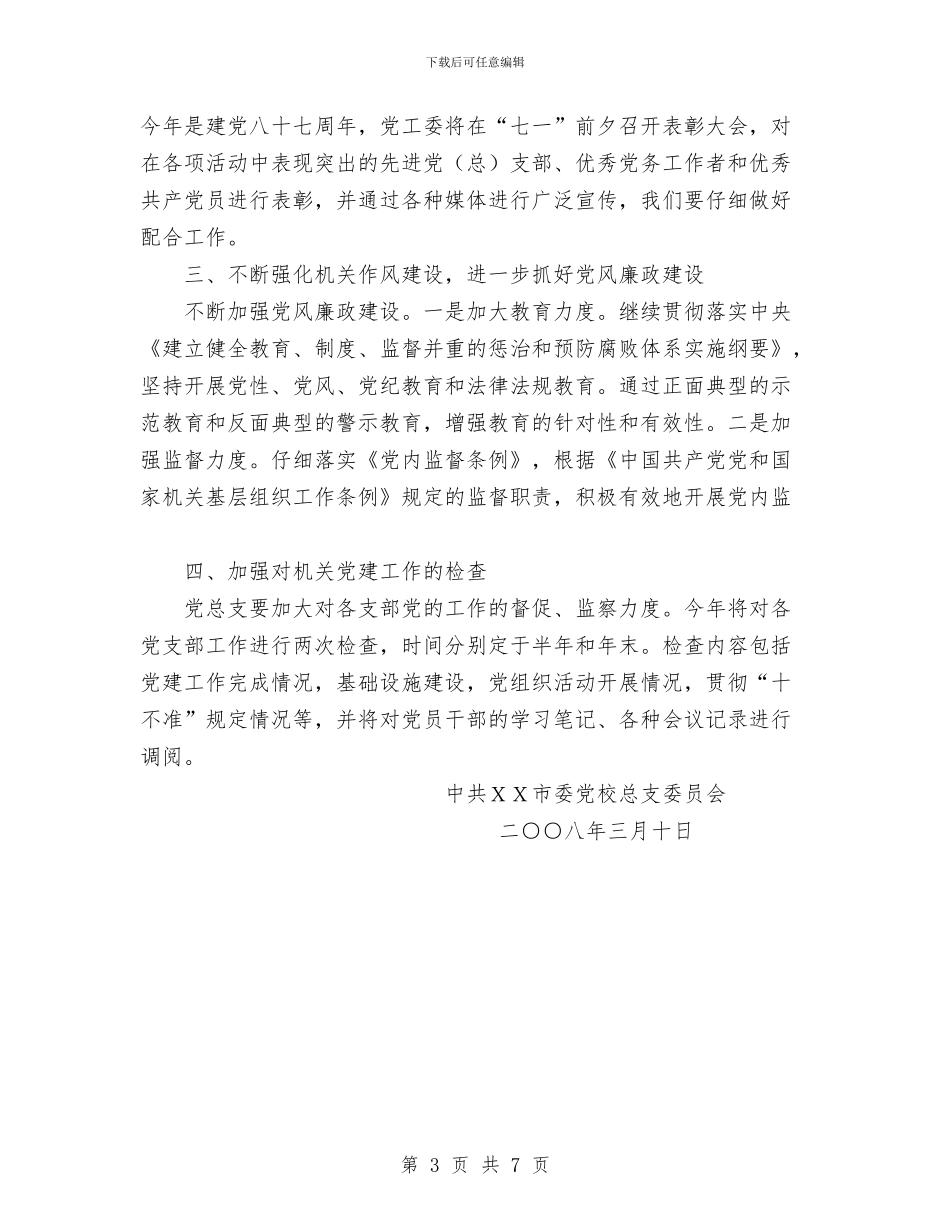 市委党校党建工作计划与市委党校工作计划汇编_第3页