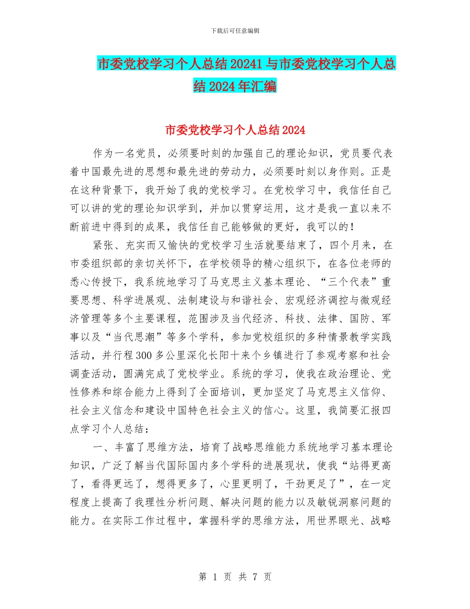 市委党校学习个人总结20241与市委党校学习个人总结2024年汇编_第1页