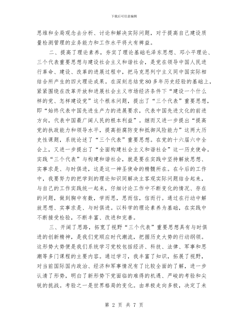 市委党校学习个人总结20241与市委党校学习个人总结2024年汇编_第2页