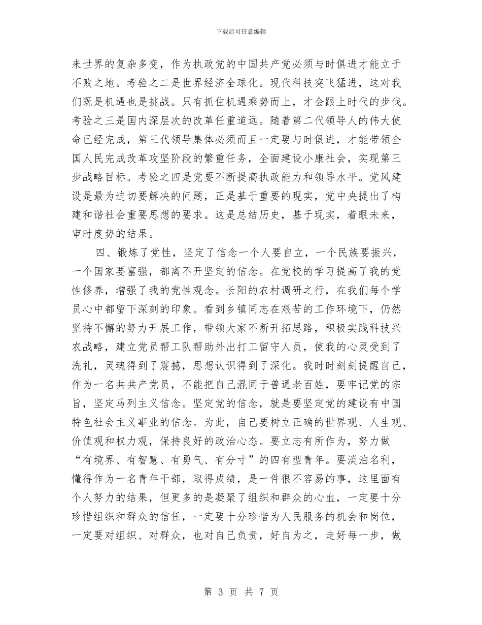 市委党校学习个人总结20241与市委党校学习个人总结2024年汇编_第3页