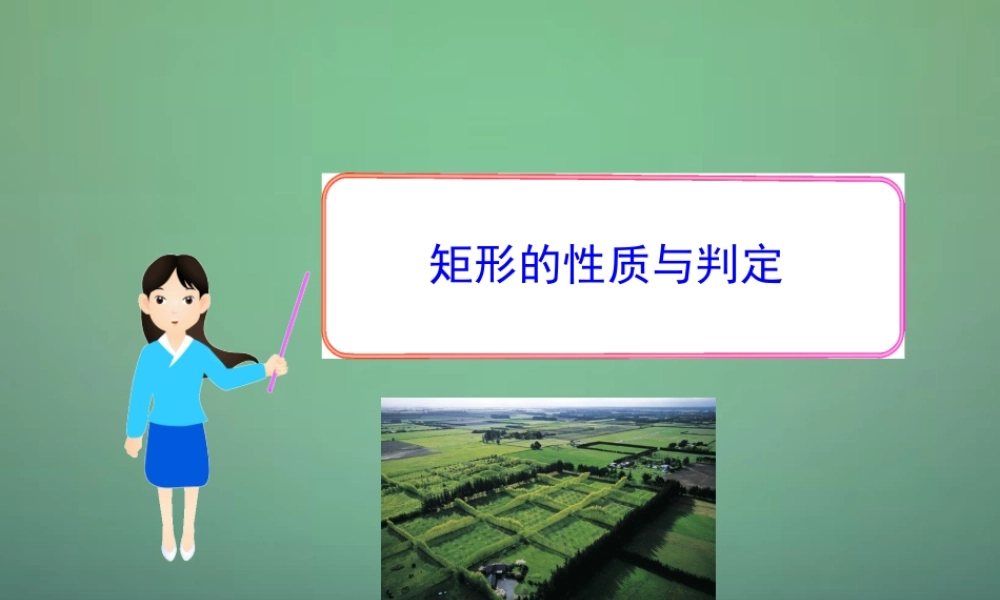 九年级数学上册 12 矩形的性质与判定课件 (新版)北师大版 课件