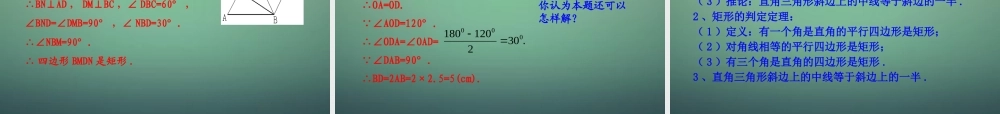 九年级数学上册 12 矩形的性质与判定课件 (新版)北师大版 课件