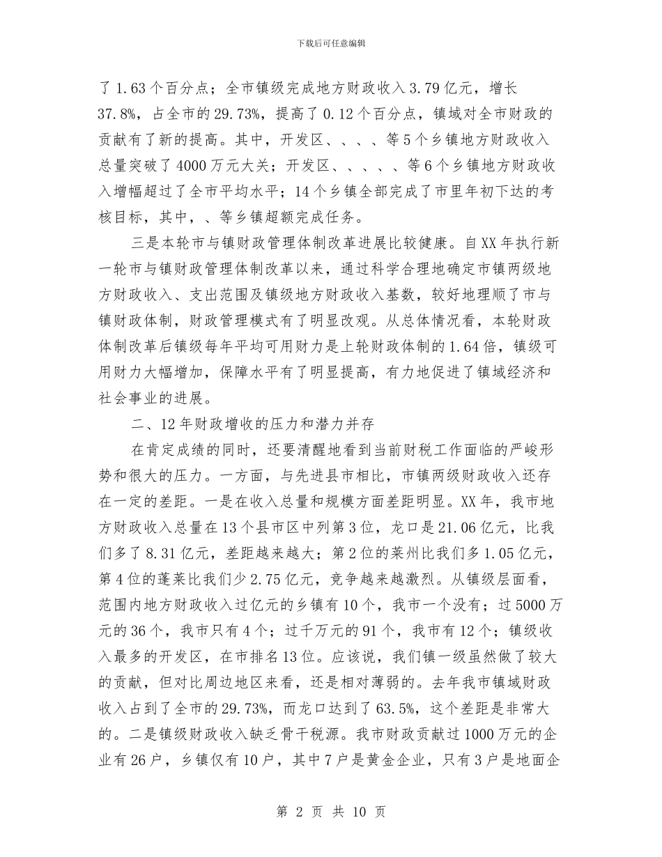 市委书记在财税座谈会发言与市委书记在防汛抗旱分析会发言汇编_第2页