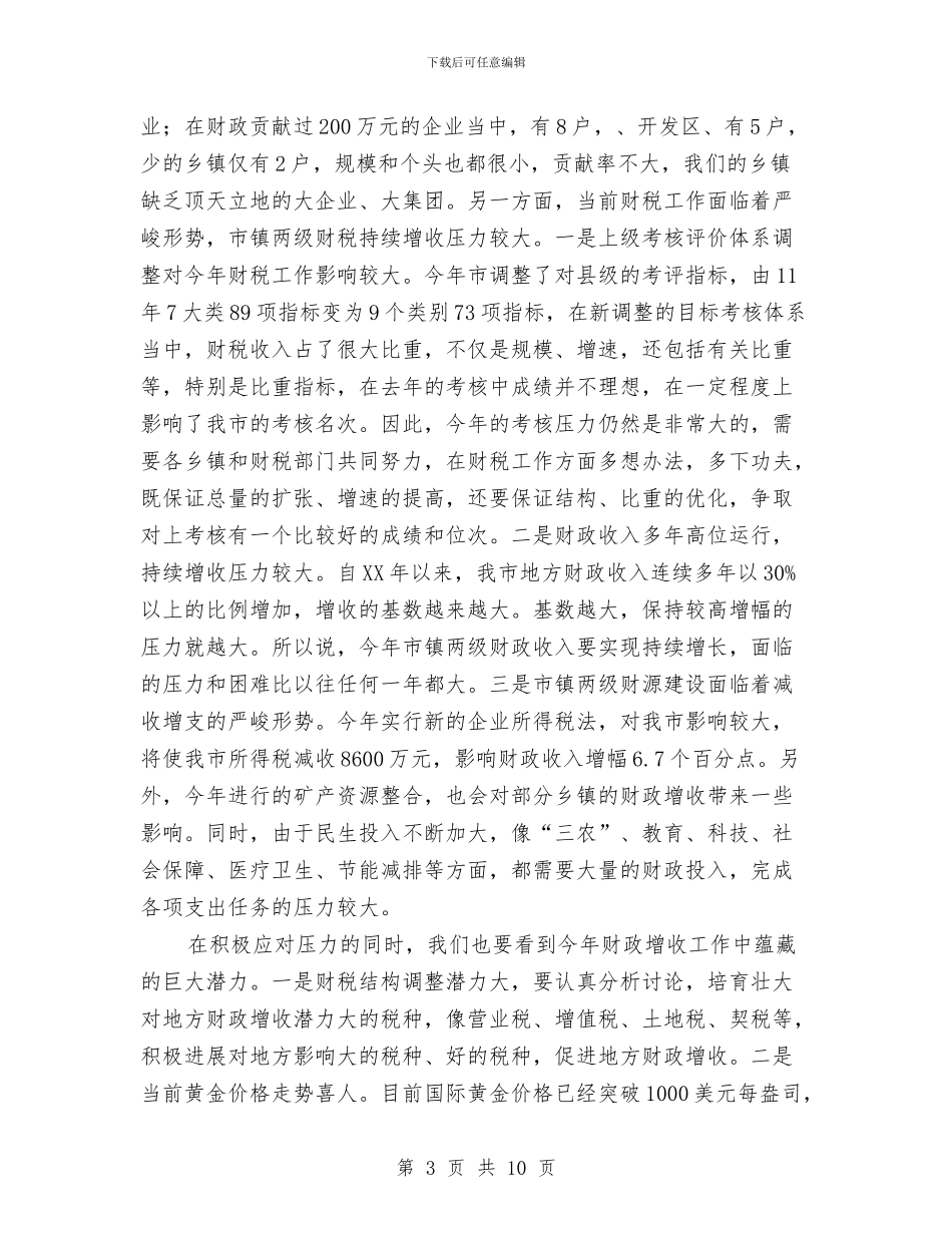 市委书记在财税座谈会发言与市委书记在防汛抗旱分析会发言汇编_第3页