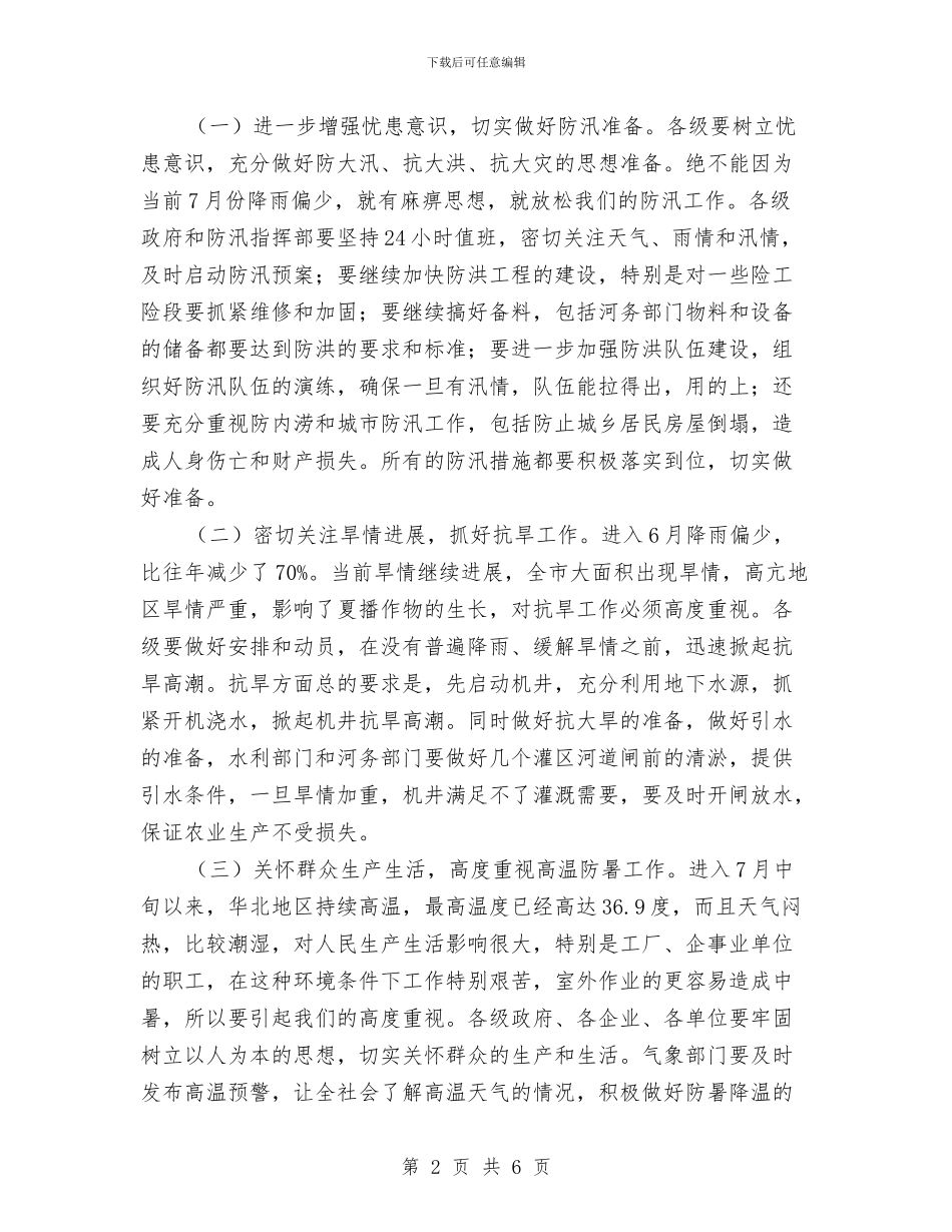 市委书记在防汛抗旱调度会讲话与市委书记在领导干部会议任职发言汇编_第2页
