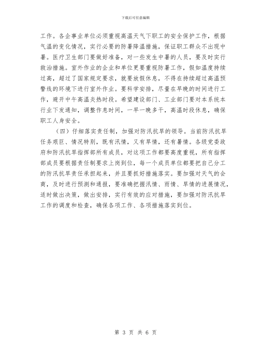 市委书记在防汛抗旱调度会讲话与市委书记在领导干部会议任职发言汇编_第3页