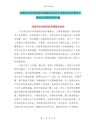 市委书记在防汛抗旱调度会讲话与市委书记在领导干部会议任职发言汇编
