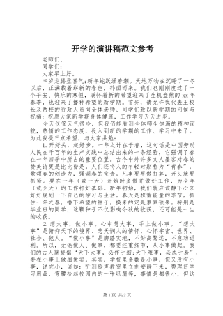 开学的演讲稿范文参考
