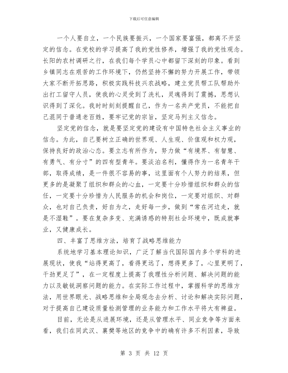 市委党校学习总结与市委党校年度工作总结5篇汇编_第3页