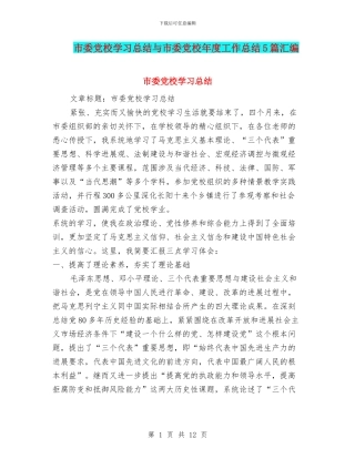 市委党校学习总结与市委党校年度工作总结5篇汇编