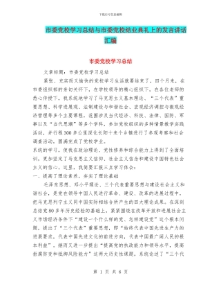 市委党校学习总结与市委党校结业典礼上的发言讲话汇编