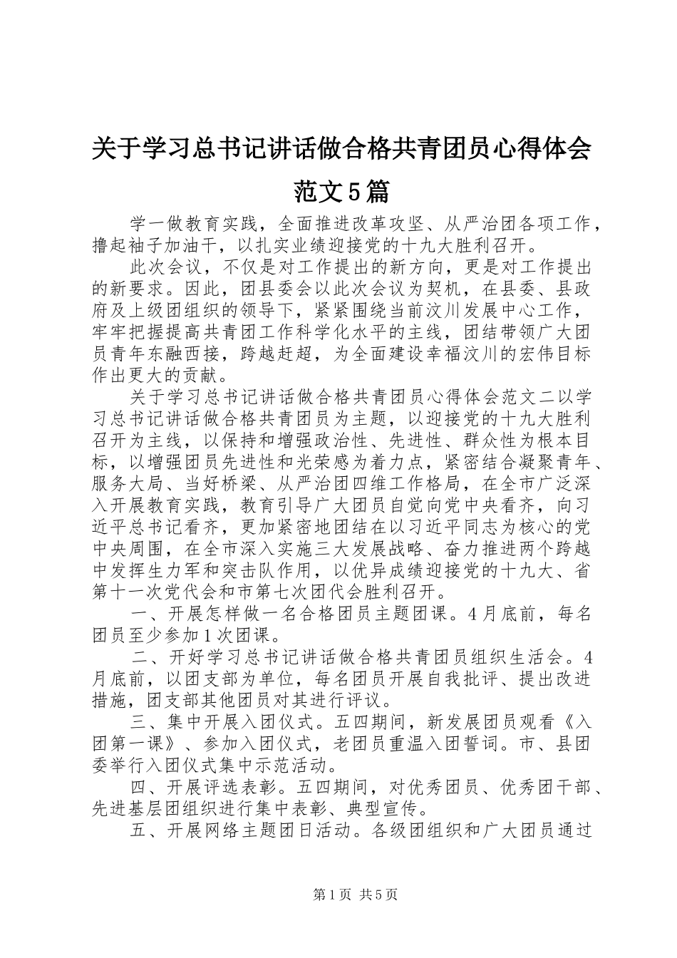 关于学习总书记讲话做合格共青团员心得体会范文5篇_第1页