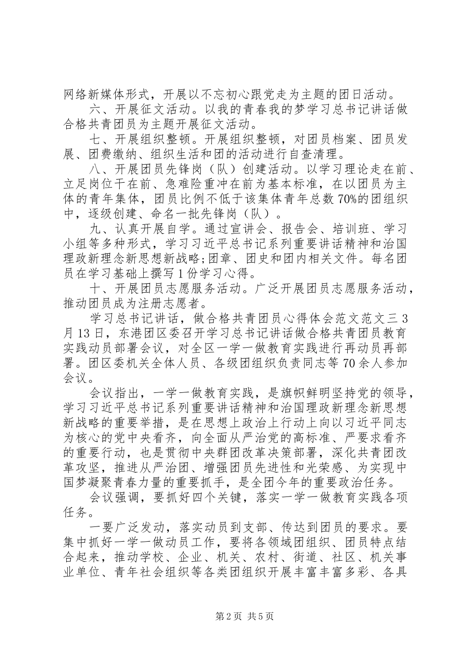 关于学习总书记讲话做合格共青团员心得体会范文5篇_第2页