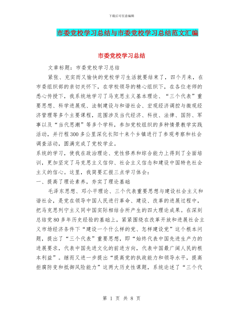 市委党校学习总结与市委党校学习总结范文汇编_第1页