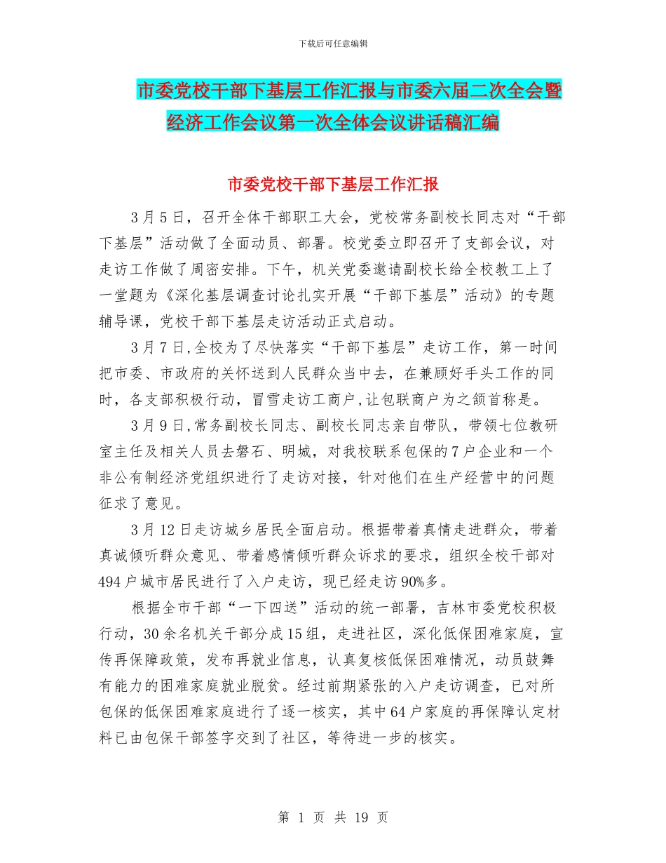 市委党校干部下基层工作汇报与市委六届二次全会暨经济工作会议第一次全体会议讲话稿汇编_第1页