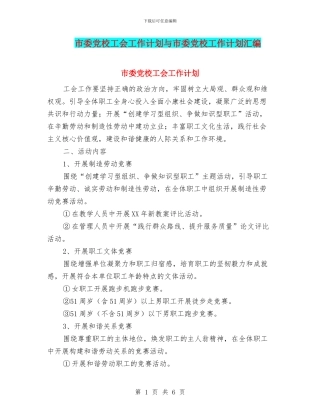 市委党校工会工作计划与市委党校工作计划汇编