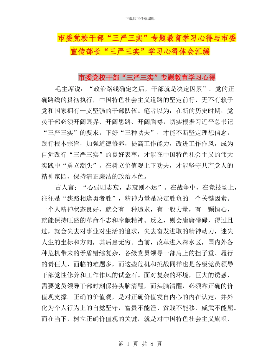 市委党校干部“三严三实”专题教育学习心得与市委宣传部长“三严三实”学习心得体会汇编_第1页