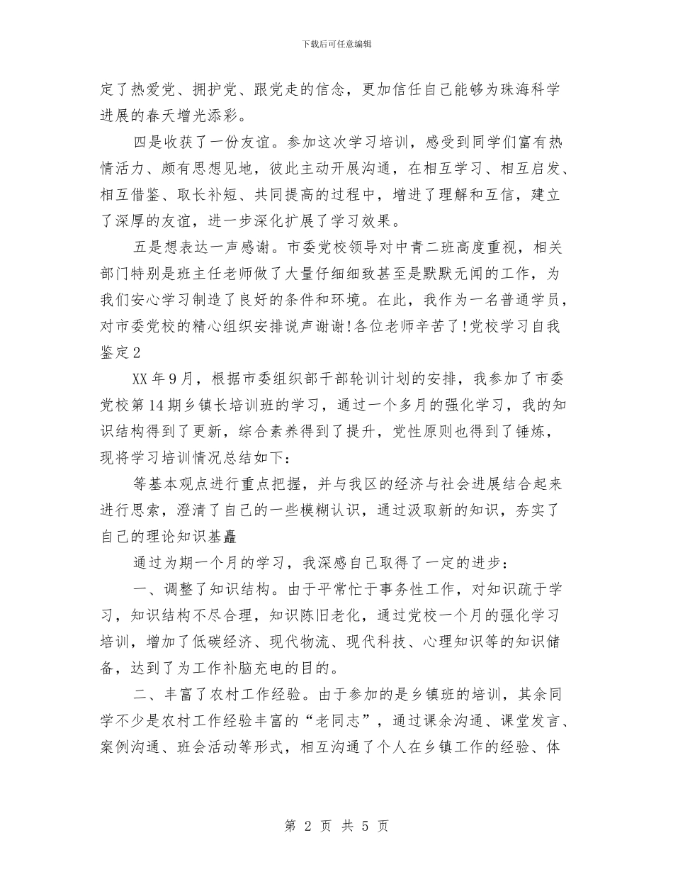 市委党校学习自我鉴定与市委党校干部培训心得体会汇编_第2页