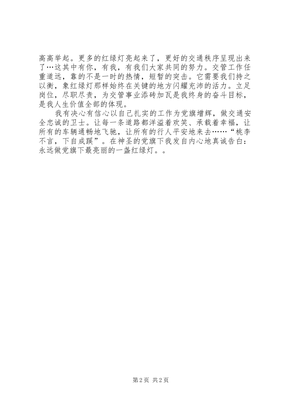 公安交警演讲稿《做党旗下最亮丽的红绿灯》_第2页