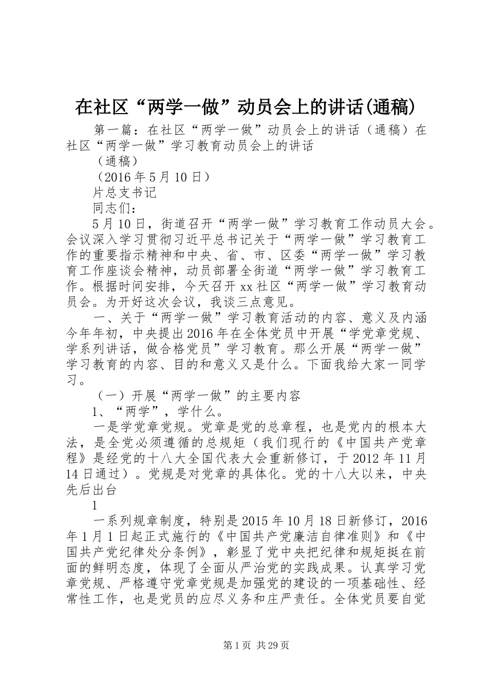 在社区“两学一做”动员会上的讲话(通稿)_第1页