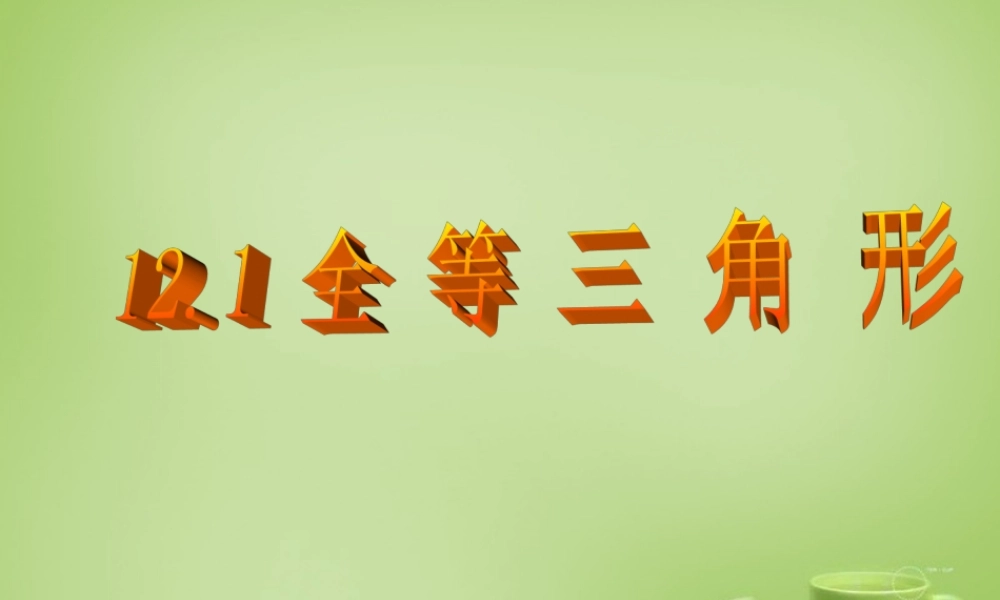八年级数学上册 12.1(全等三角形)教学课件 (新版)新人教版 课件