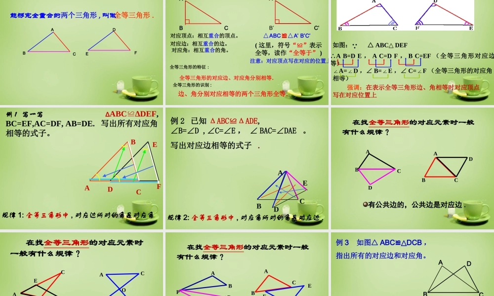 八年级数学上册 12.1(全等三角形)教学课件 (新版)新人教版 课件