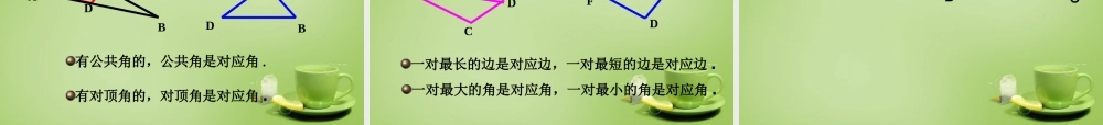 八年级数学上册 12.1(全等三角形)教学课件 (新版)新人教版 课件