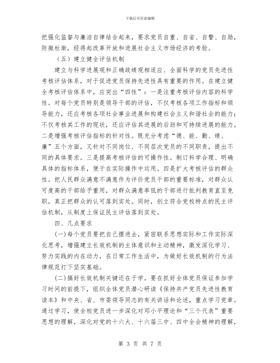 市委党校永葆党员先进性长效机制工作方案与市委党校法制工作计划汇编_第3页