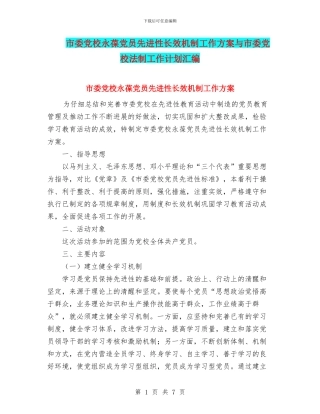 市委党校永葆党员先进性长效机制工作方案与市委党校法制工作计划汇编