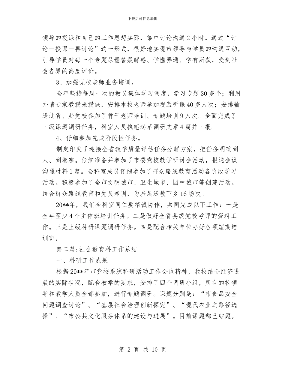 市委党校年度工作总结5篇与市委党校结业典礼上的发言讲话汇编_第2页