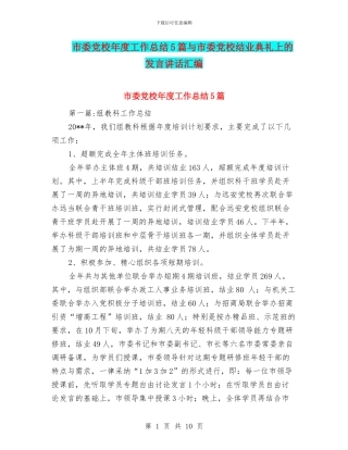 市委党校年度工作总结5篇与市委党校结业典礼上的发言讲话汇编