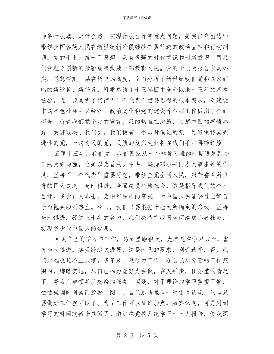 市委党校心得体会与市委党校结业典礼上的发言讲话汇编_第2页