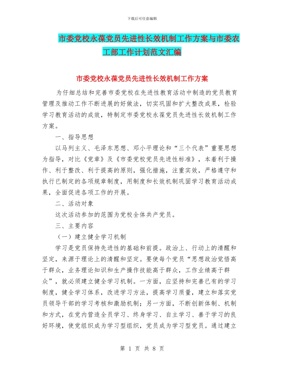 市委党校永葆党员先进性长效机制工作方案与市委农工部工作计划范文汇编_第1页