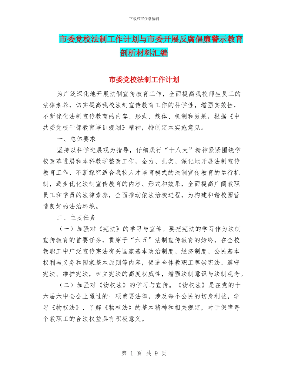 市委党校法制工作计划与市委开展反腐倡廉警示教育剖析材料汇编_第1页