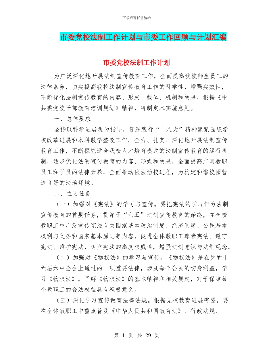 市委党校法制工作计划与市委工作回顾与计划汇编_第1页