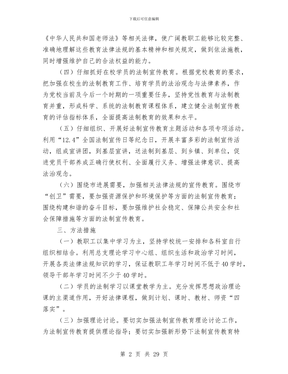 市委党校法制工作计划与市委工作回顾与计划汇编_第2页